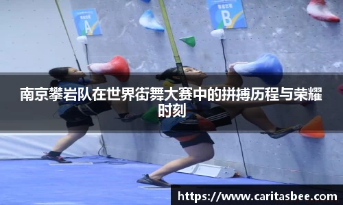 南京攀岩队在世界街舞大赛中的拼搏历程与荣耀时刻
