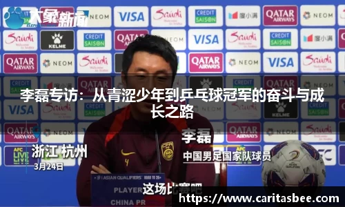 李磊专访：从青涩少年到乒乓球冠军的奋斗与成长之路