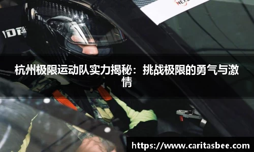 杭州极限运动队实力揭秘：挑战极限的勇气与激情
