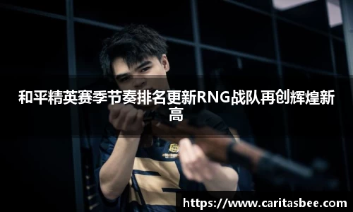 和平精英赛季节奏排名更新RNG战队再创辉煌新高