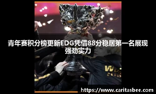 青年赛积分榜更新EDG凭借88分稳居第一名展现强劲实力