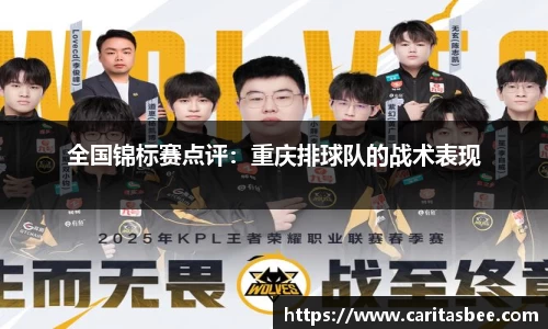 全国锦标赛点评：重庆排球队的战术表现