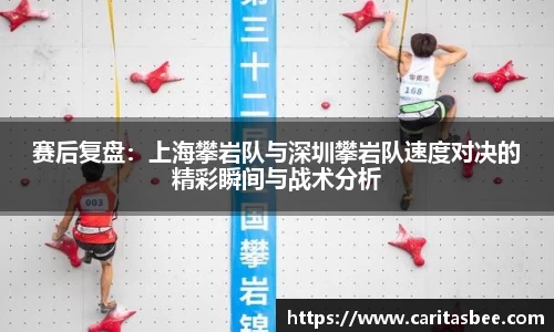 赛后复盘：上海攀岩队与深圳攀岩队速度对决的精彩瞬间与战术分析