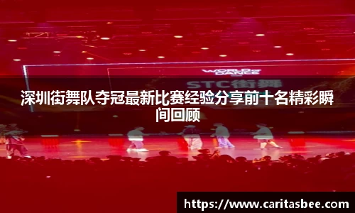 深圳街舞队夺冠最新比赛经验分享前十名精彩瞬间回顾