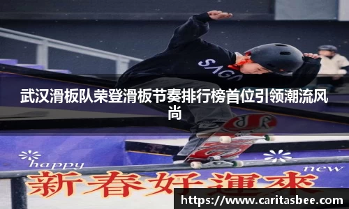 武汉滑板队荣登滑板节奏排行榜首位引领潮流风尚