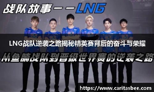 LNG战队逆袭之路揭秘精英赛背后的奋斗与荣耀