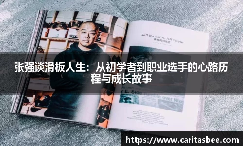 张强谈滑板人生：从初学者到职业选手的心路历程与成长故事