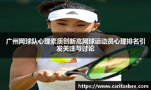 广州网球队心理素质创新高网球运动员心理排名引发关注与讨论