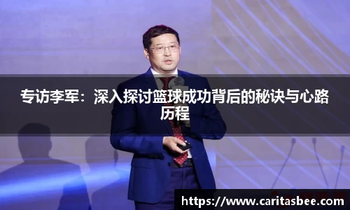 专访李军：深入探讨篮球成功背后的秘诀与心路历程