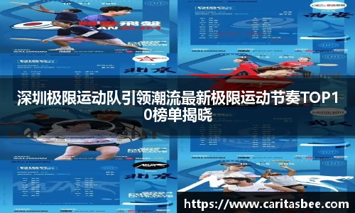 深圳极限运动队引领潮流最新极限运动节奏TOP10榜单揭晓
