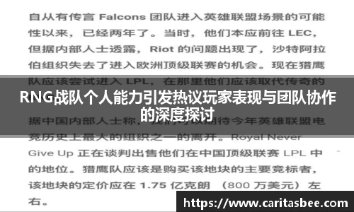 RNG战队个人能力引发热议玩家表现与团队协作的深度探讨