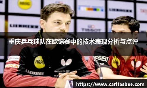 重庆乒乓球队在欧锦赛中的技术表现分析与点评