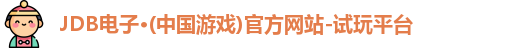 JDB电子